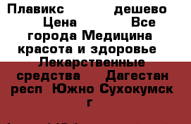 Плавикс (Plavix) дешево!!! › Цена ­ 4 500 - Все города Медицина, красота и здоровье » Лекарственные средства   . Дагестан респ.,Южно-Сухокумск г.